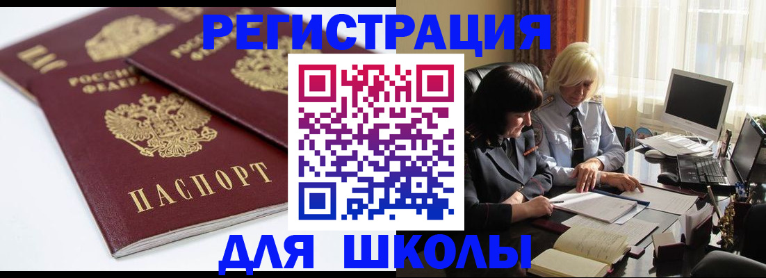 прописка для школы в Тюкалинске